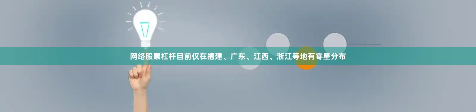 网络股票杠杆目前仅在福建、广东、江西、浙江等地有零星分布