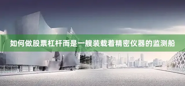 如何做股票杠杆而是一艘装载着精密仪器的监测船