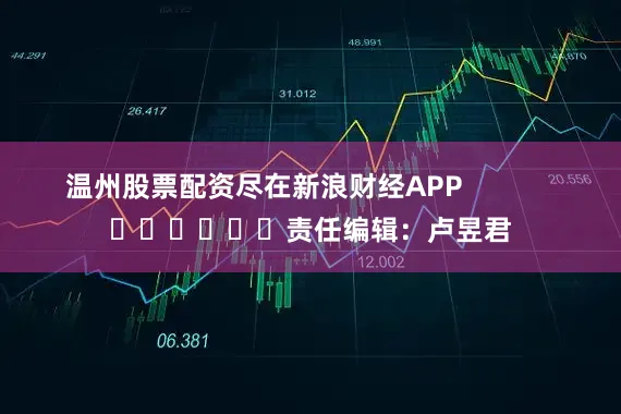 温州股票配资尽在新浪财经APP            						责任编辑：卢昱君