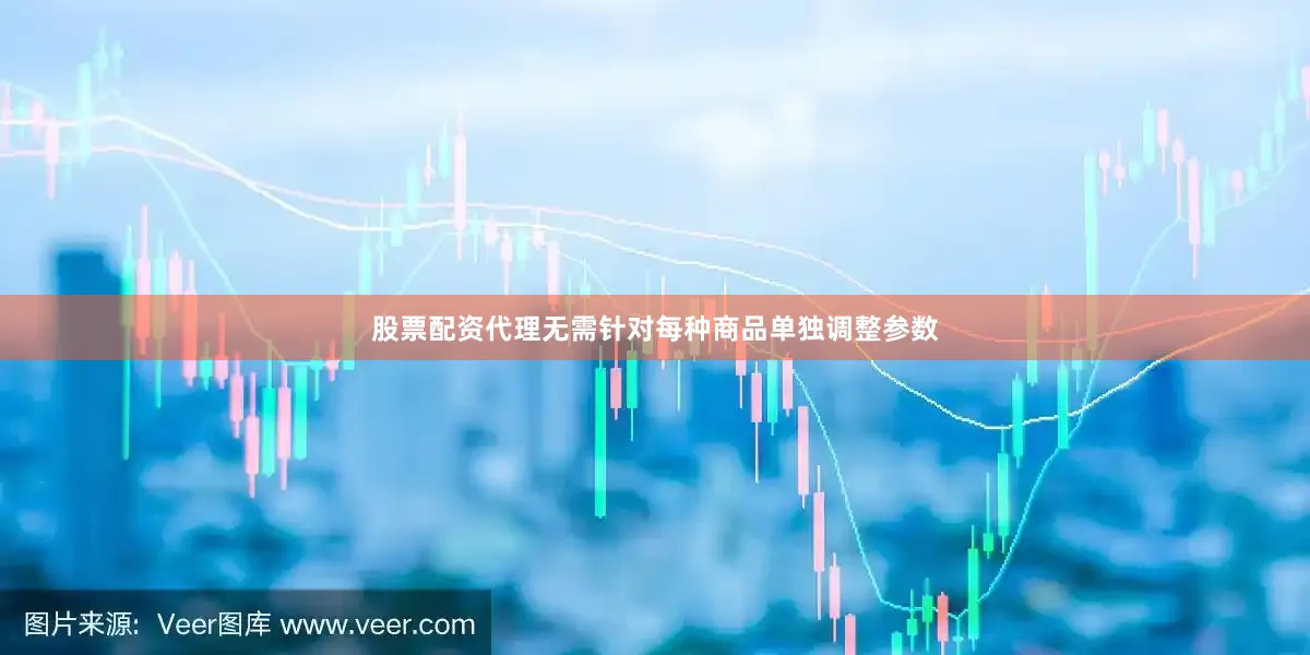 股票配资代理无需针对每种商品单独调整参数