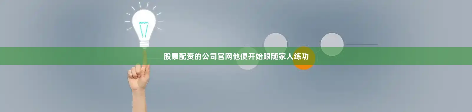 股票配资的公司官网他便开始跟随家人练功