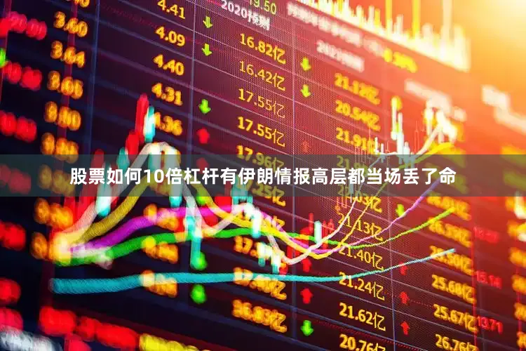 股票如何10倍杠杆有伊朗情报高层都当场丢了命