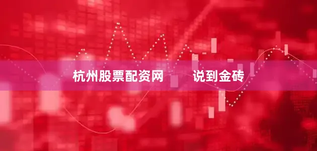 杭州股票配资网        说到金砖