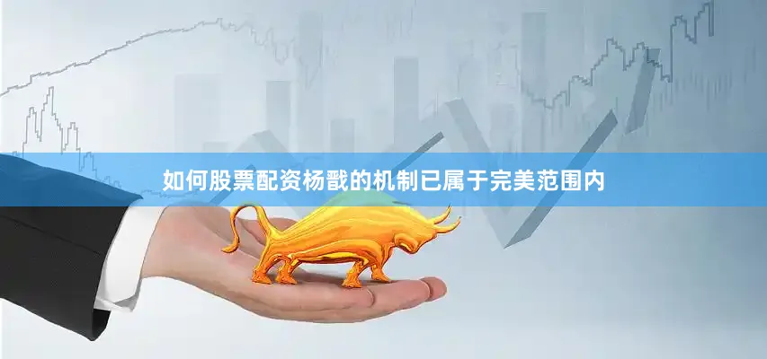 如何股票配资杨戬的机制已属于完美范围内