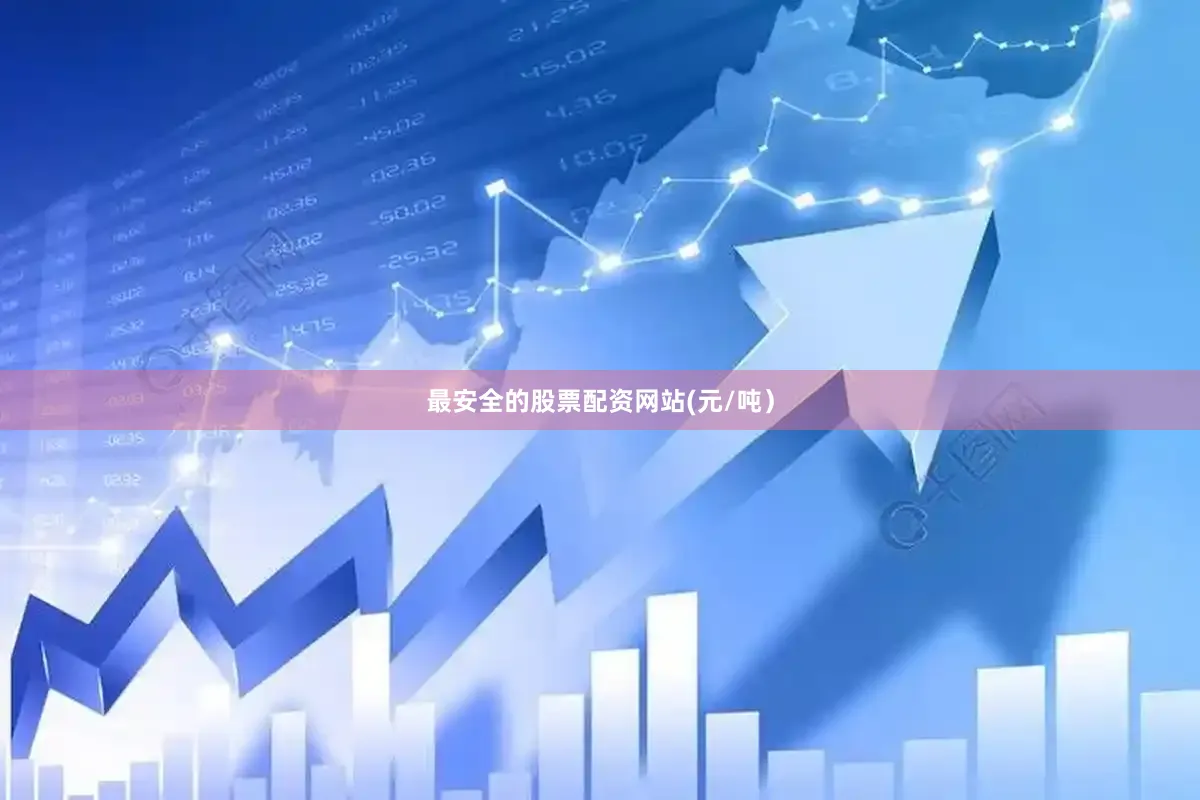 最安全的股票配资网站(元/吨）