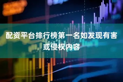 配资平台排行榜第一名如发现有害或侵权内容