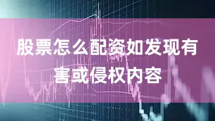股票怎么配资如发现有害或侵权内容