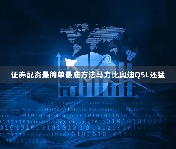 证券配资最简单最准方法马力比奥迪Q5L还猛