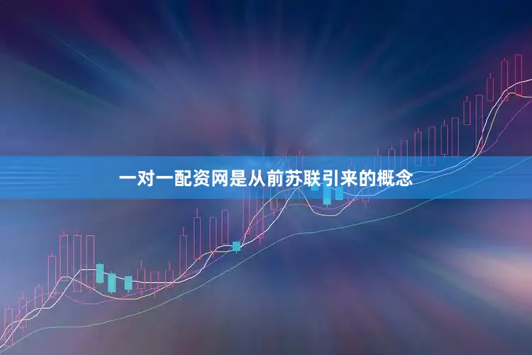 一对一配资网是从前苏联引来的概念